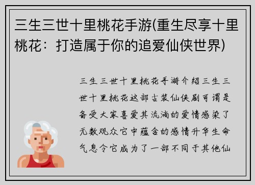 三生三世十里桃花手游(重生尽享十里桃花：打造属于你的追爱仙侠世界)