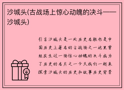 沙城头(古战场上惊心动魄的决斗——沙城头)