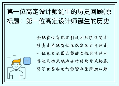第一位高定设计师诞生的历史回顾(原标题：第一位高定设计师诞生的历史回顾 新标题：揭秘第一位高定设计师的传奇历程)
