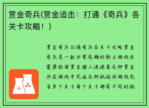 赏金奇兵(赏金追击：打通《奇兵》各关卡攻略！)