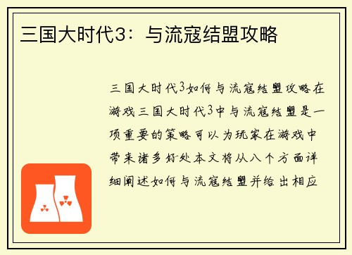 三国大时代3：与流寇结盟攻略