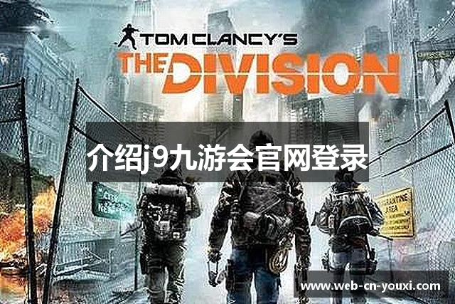 介绍j9九游会官网登录
